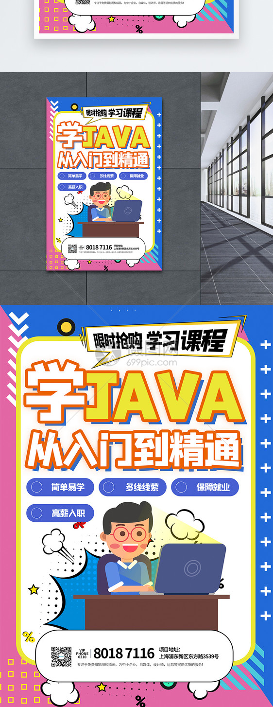 零基础入门java培训海报图片