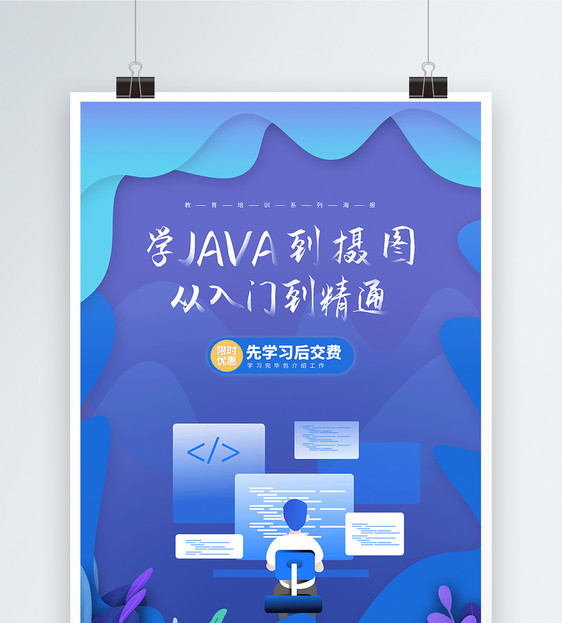 蓝色零基础入门java培训海报图片