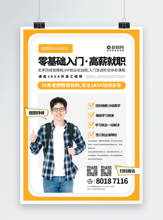 零基础入门java培训海报图片