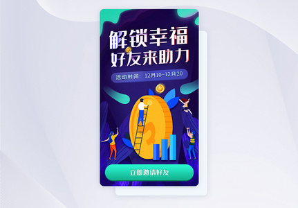 UI设计邀请好友助力H5活动APP界面高清图片