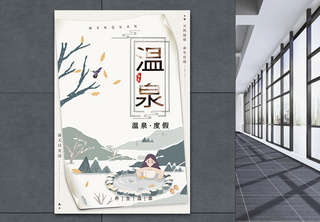 温泉旅游促销海报沐浴高清图片素材