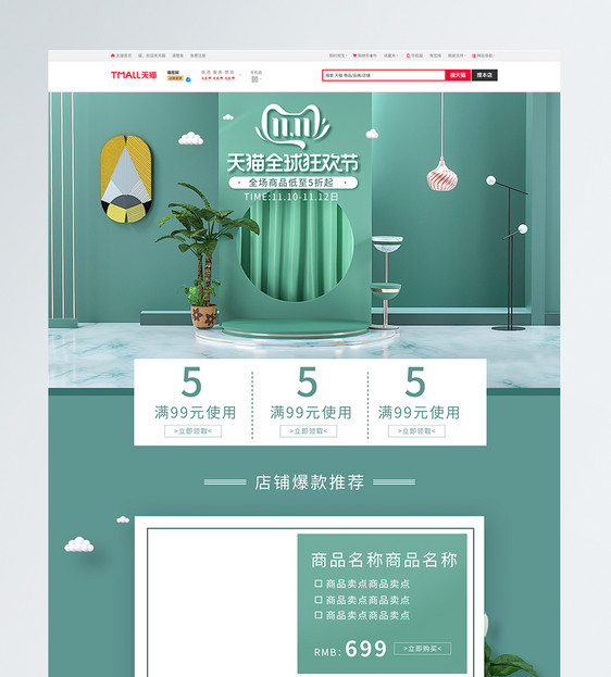 绿色天猫双11全球狂欢节商品促销淘宝首页图片