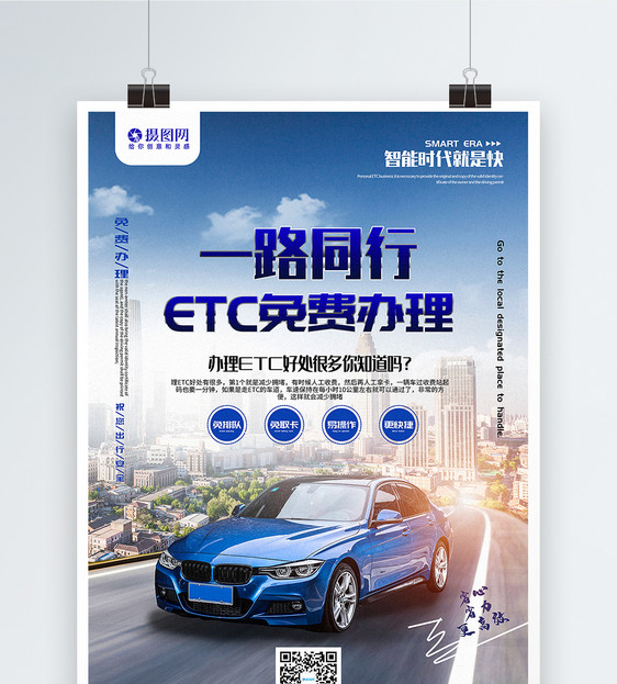 简洁大气ETC免费办理宣传海报图片