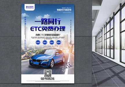 简洁大气ETC免费办理宣传海报高清图片