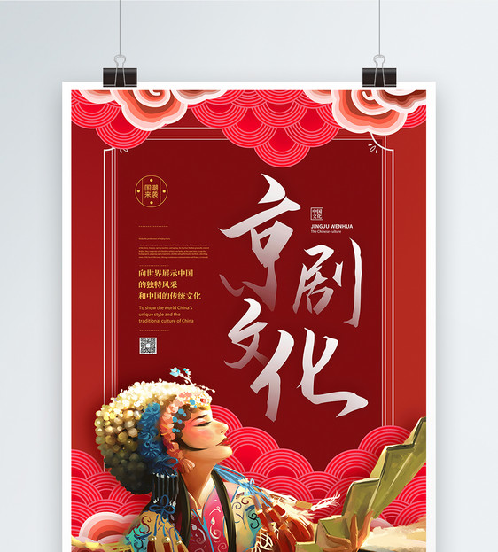中国风京剧文化海报图片