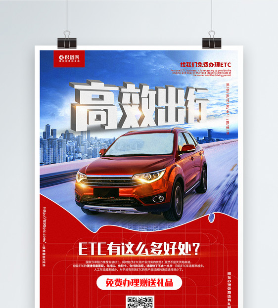 红色大气ETC免费办理宣传海报图片
