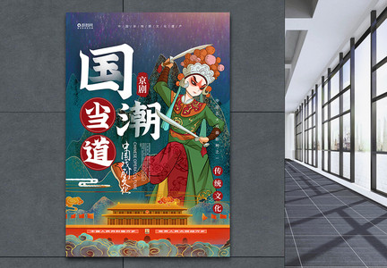 国潮当道中国风京剧文化海报图片