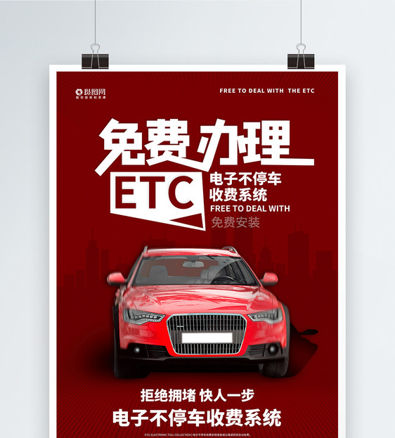 免费ETC办理宣传海报图片