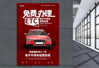 免费ETC办理宣传海报ETC免费办理宣传高清图片素材