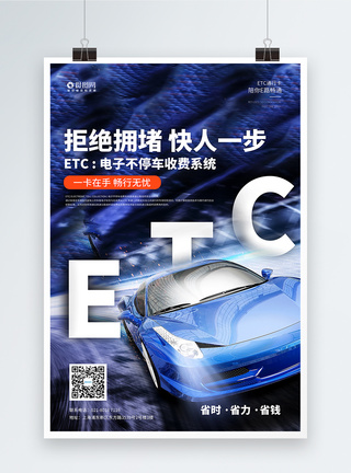 蓝色ETC免费办理宣传海报图片