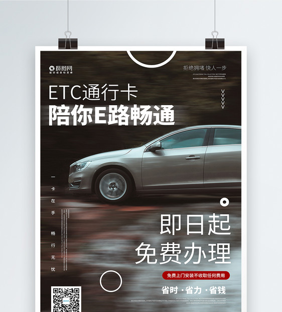 ETC免费办理宣传海报图片