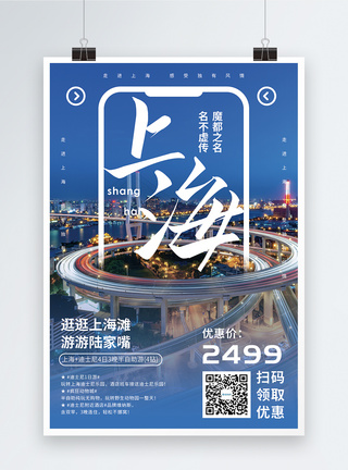 上海景点游上海旅游促销海报模板