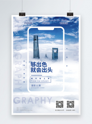 够出色拍上海摄影海报图片