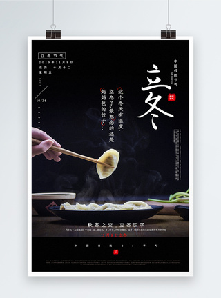简约写实风立冬吃饺子传统节气海报图片