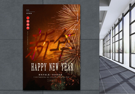 烟火新年2020跨年系列宣传海报图片