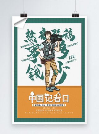创意中国记者日记者宣传节日海报图片