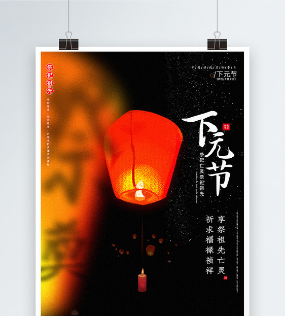 简约下元节传统节日海报图片