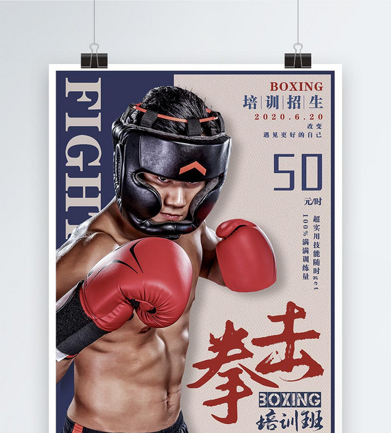 运动健身拳击培训班招生宣传海报图片