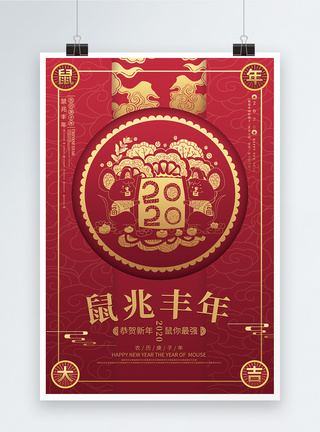 2020剪纸鼠兆丰年鼠年吉祥新年海报图片