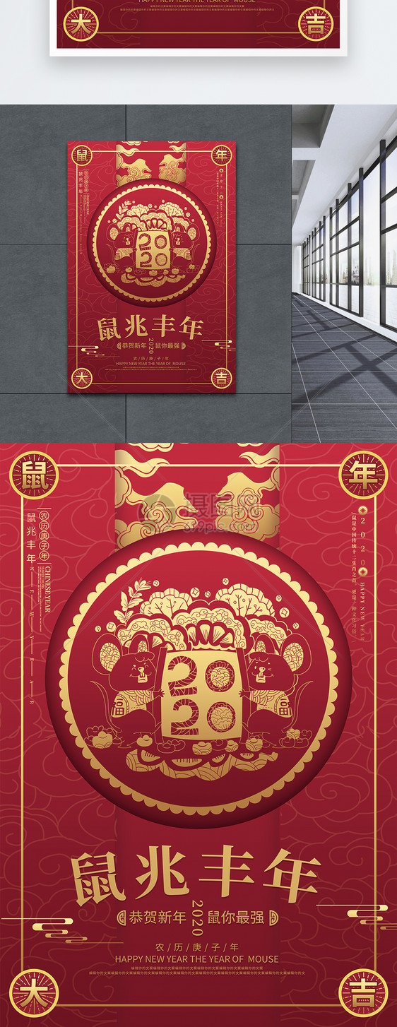 2020剪纸鼠兆丰年鼠年吉祥新年海报图片