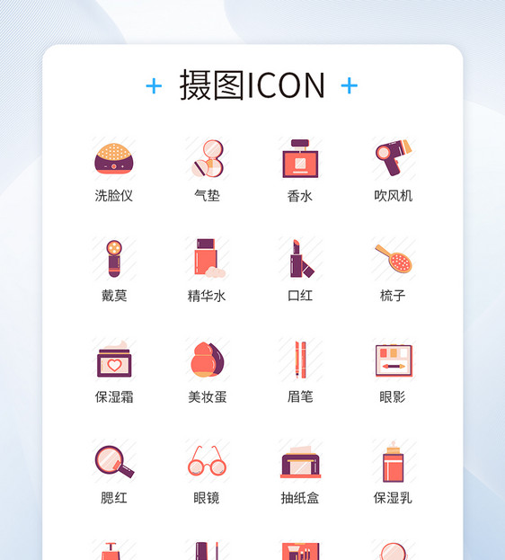 化妆品icon图标图片