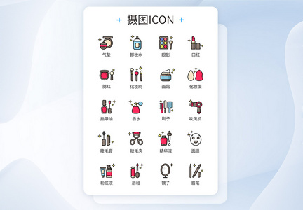 化妆品icon图标图片