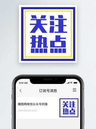 微信关注关注热点公众号小图模板