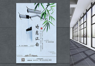 诗意江南房地产旅行海报图片