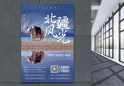 北疆旅游促销海报图片