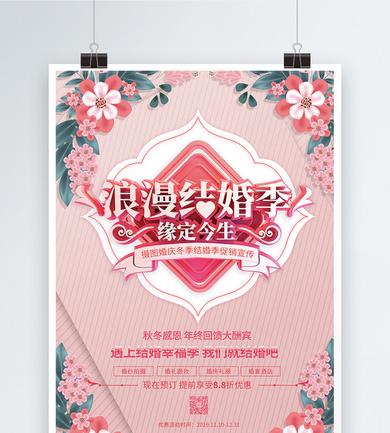 粉色创意浪漫结婚季婚庆宣传海报图片
