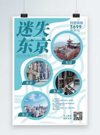 迷失东京旅游促销海报图片