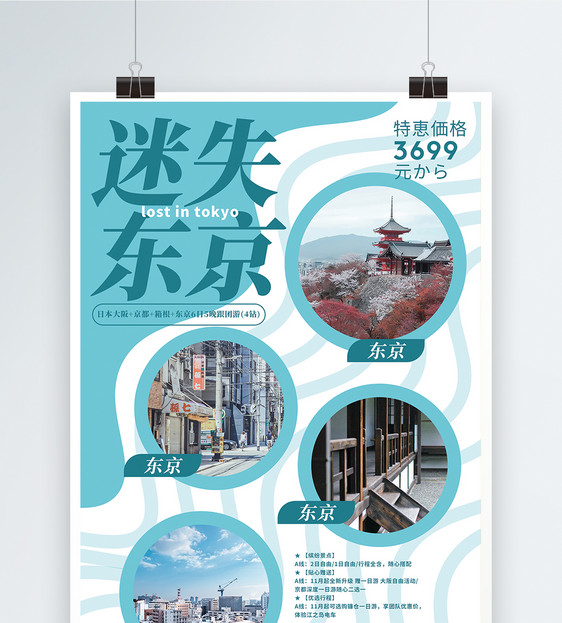 迷失东京旅游促销海报图片