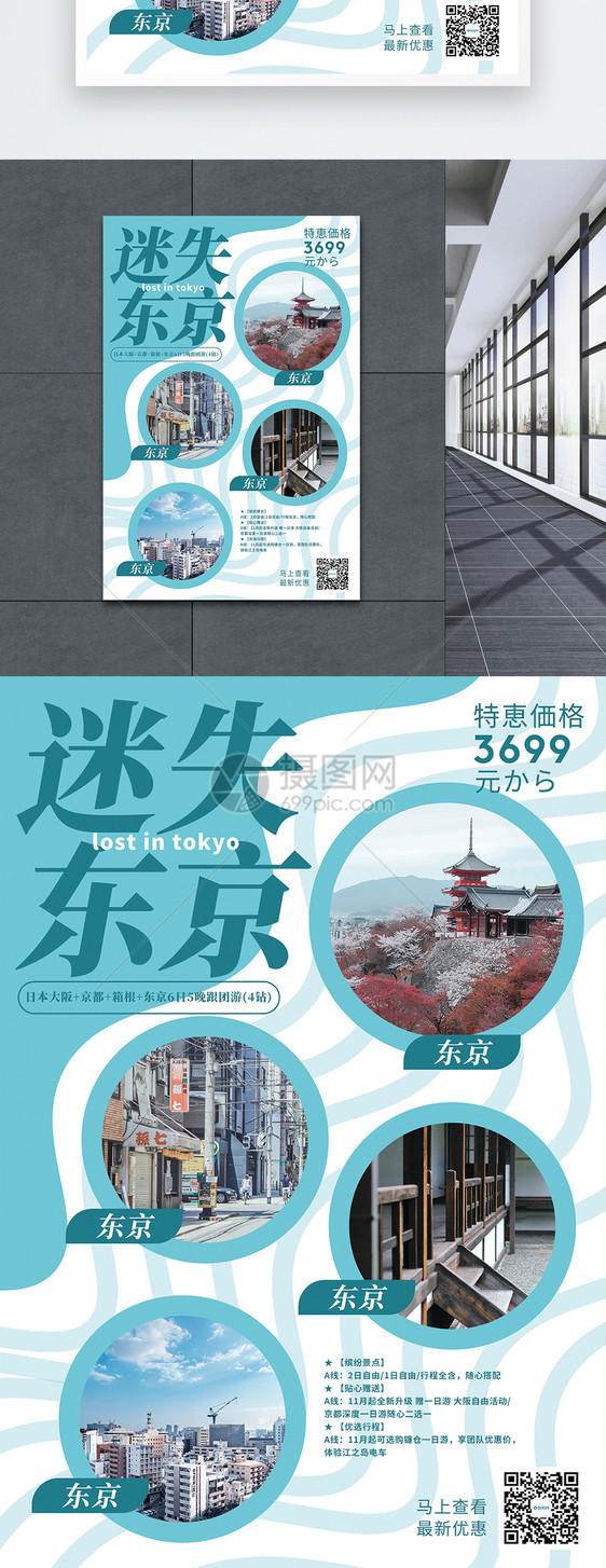 迷失东京旅游促销海报图片