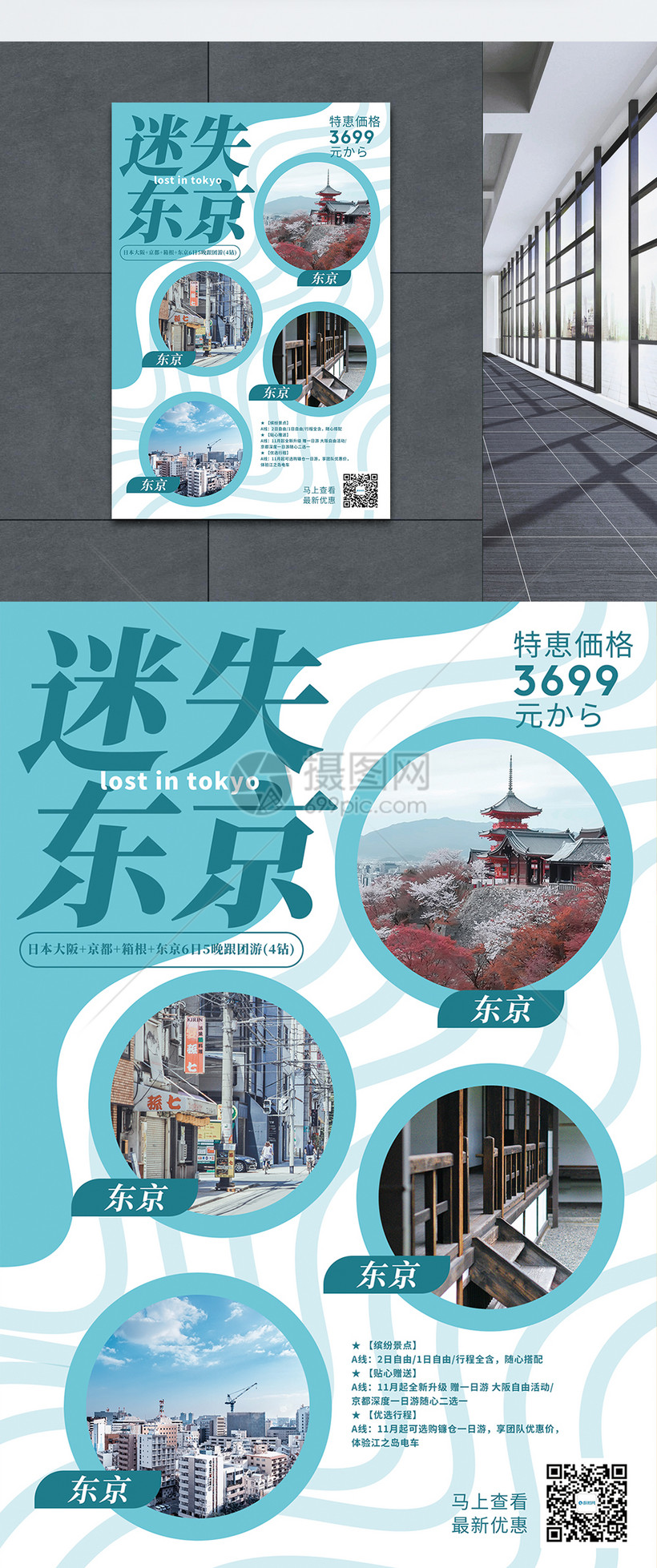 迷失东京旅游促销海报模板素材 正版图片 摄图网 迷失东京旅游促销海报模板素材 正版图片 摄图网