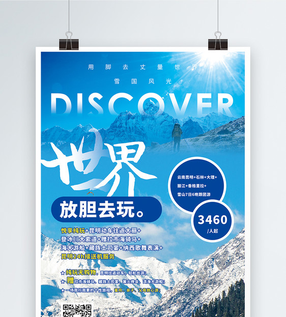 登雪山旅游促销海报图片