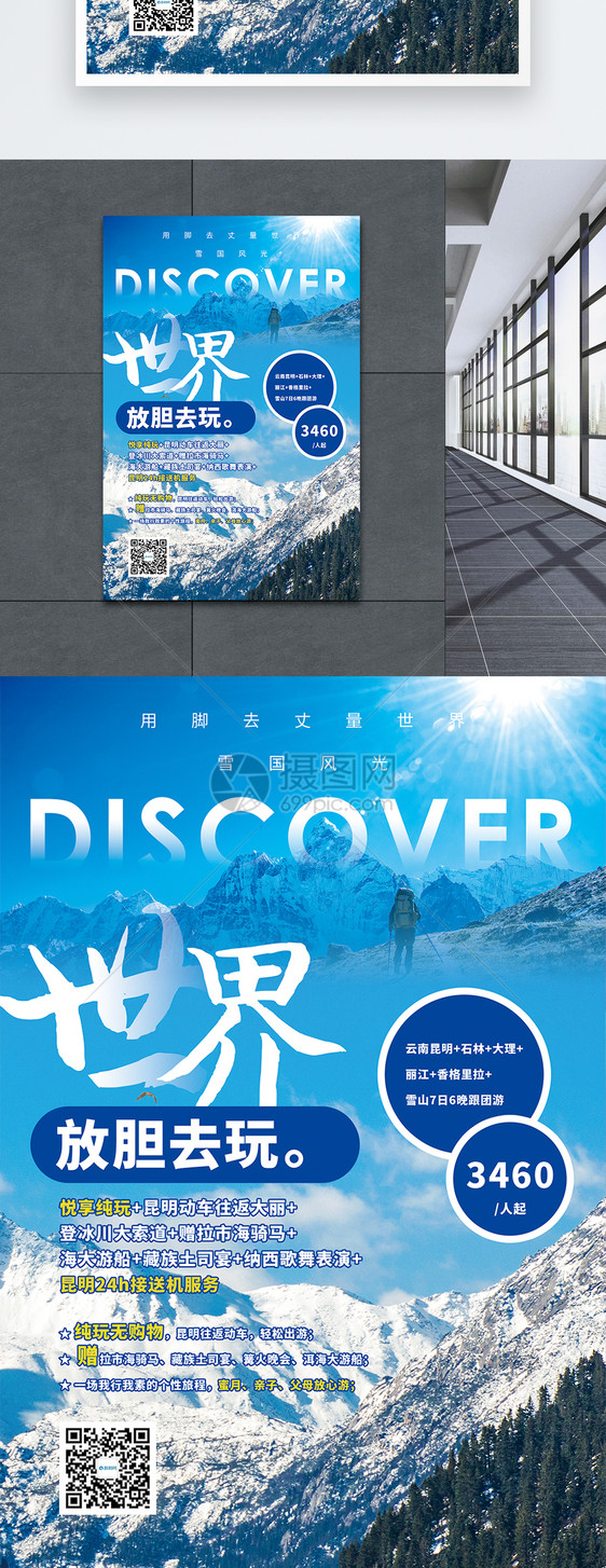 登雪山旅游促销海报图片