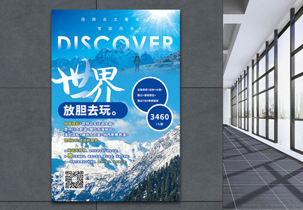登雪山旅游促销海报图片