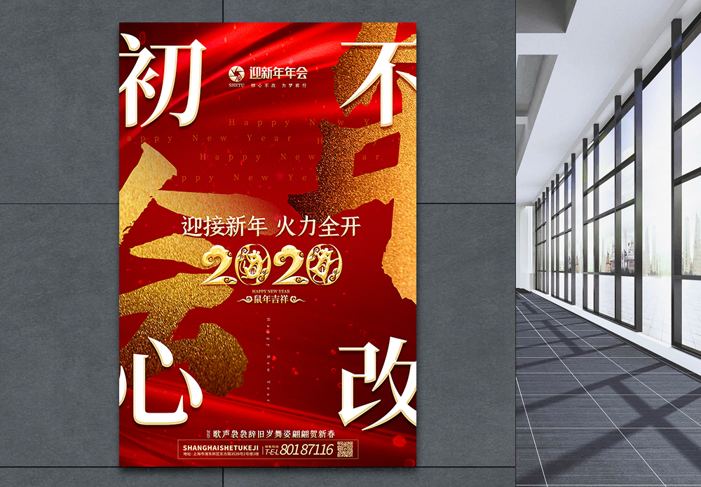 初心不改砥砺前行红色大气2020年会主题系列海报模板