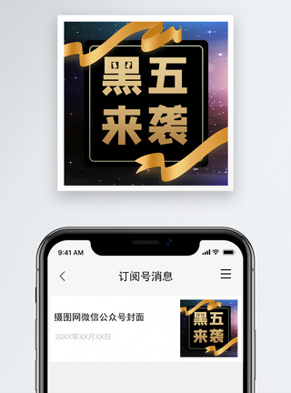 黑五来袭微信公众号次图图片