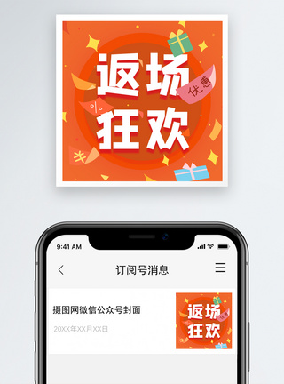 返场狂欢微信公众号次图图片