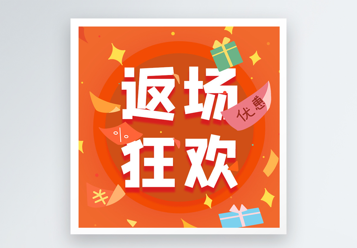 返场有料图片 返场有料素材 返场有料高清图片 摄图网图片下载 第3页