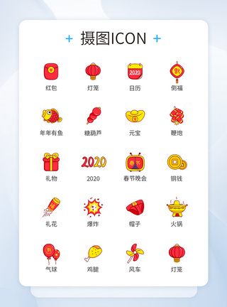 春节图标2020新年icon图标模板