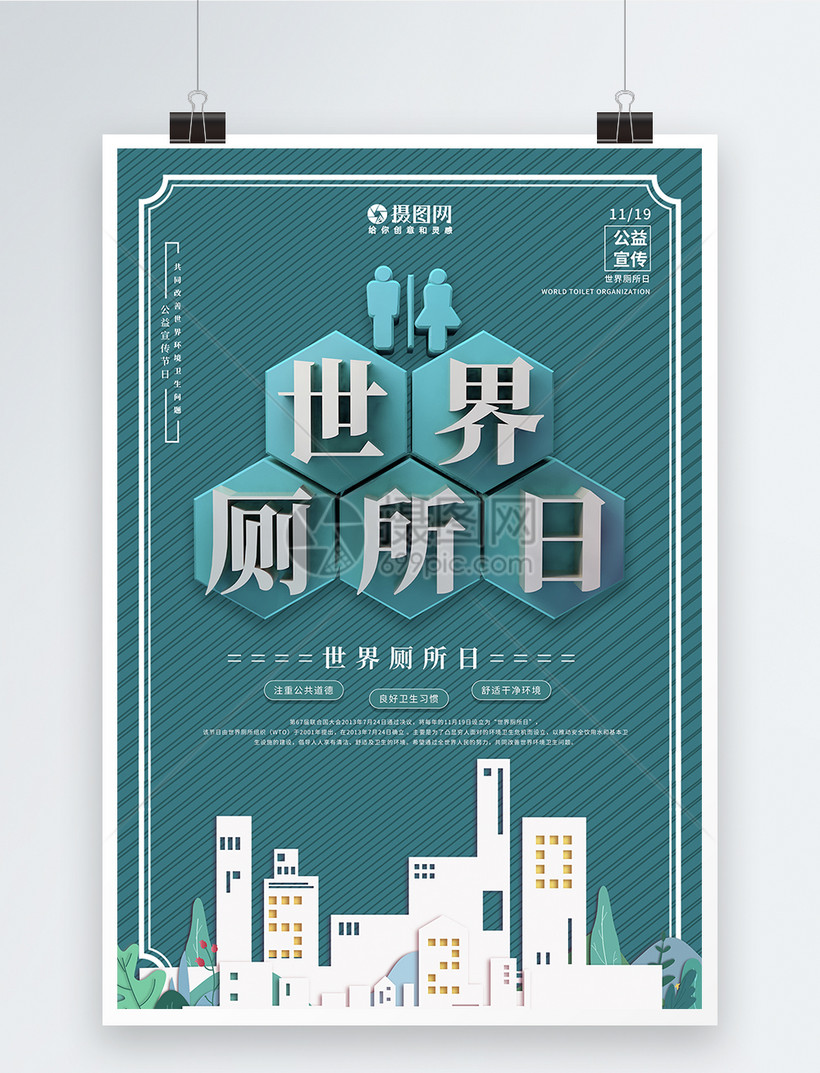 青色创意世界厕所日卫生环境宣传海报