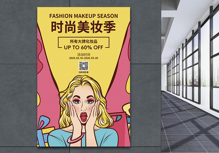 时尚美妆季促销海报图片