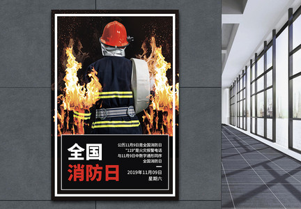 全国消防日文化宣传海报图片