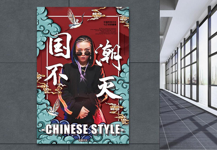 中国风国潮不灭大气时尚系列海报图片
