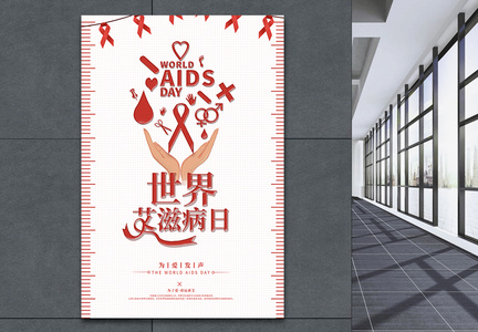 简约红色世界艾滋病关爱艾滋病患者海报图片