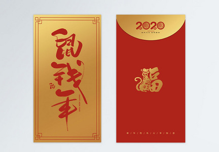 2020年鼠年鼠钱年金色新年红包高清图片