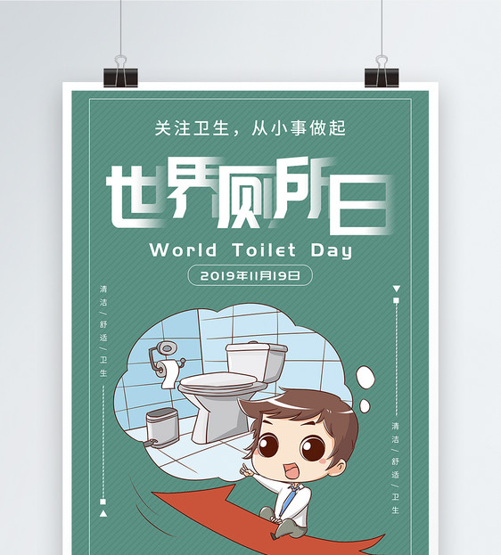 简约世界厕所日海报图片