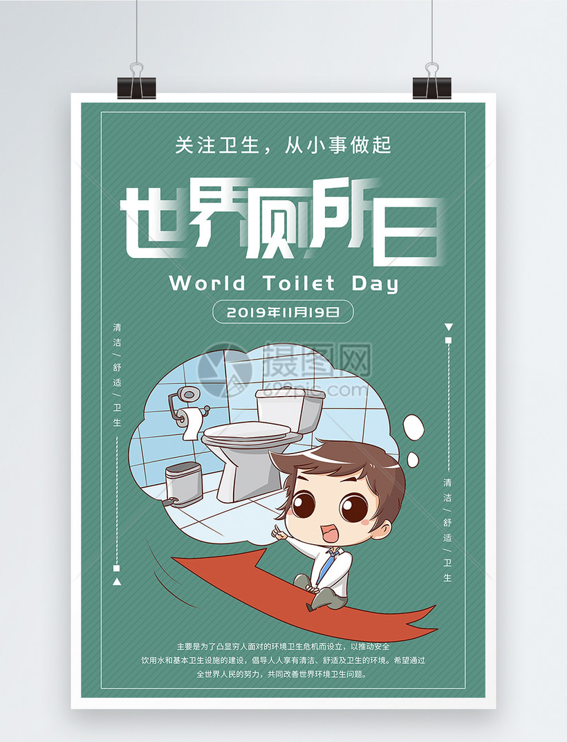 简约世界厕所日海报